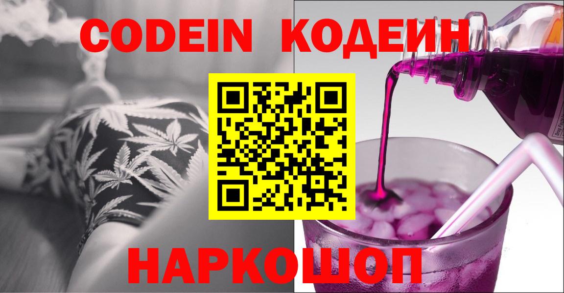 Кодеиновый сироп Lean Purple Drank  Вход с VPN  Алапаевск  Codein напиток Lean (лин) 